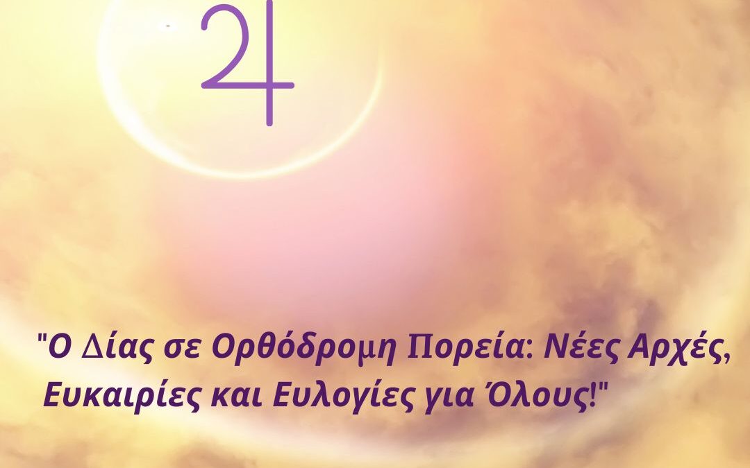“Ο Δίας σε Ορθόδρομη Πορεία: Νέες Αρχές, Ευκαιρίες και Ευλογίες για Όλους!”