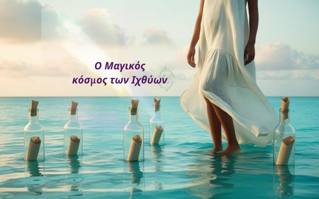“Βουτιά στη φαντασία των Ιχθύων.