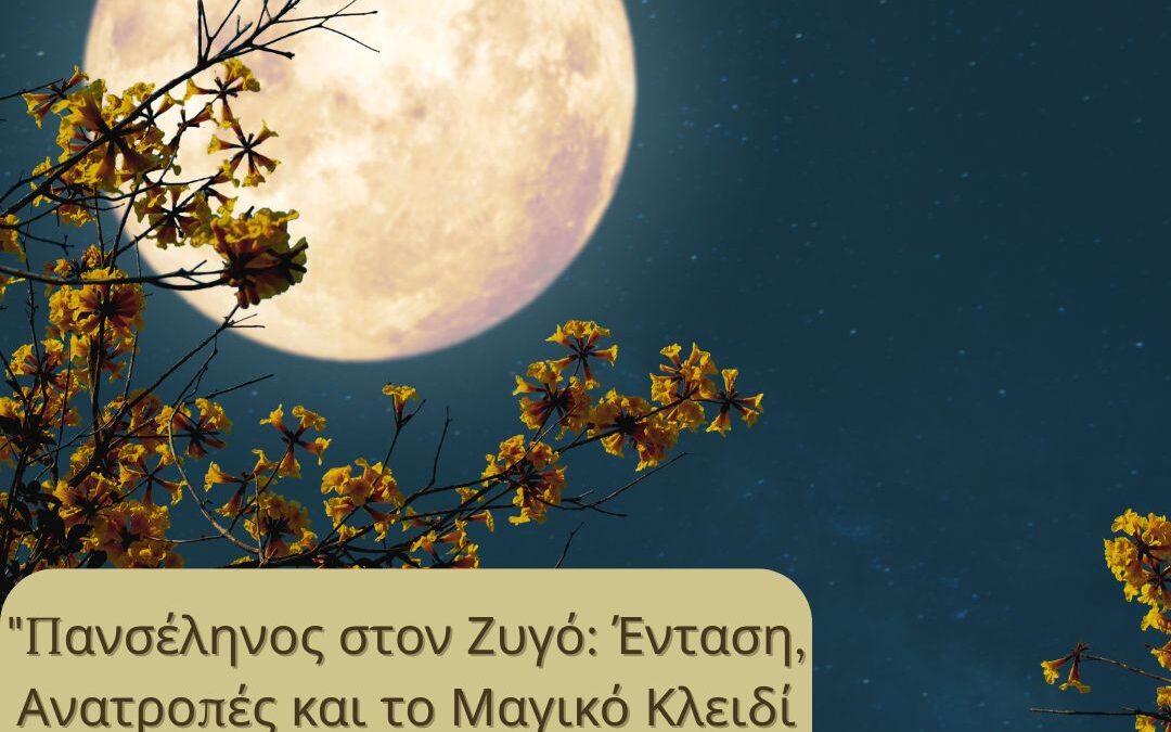 ΠΑΝΣΕΛΗΝΟΣ ΣΤΟΝ ΖΥΓΟ.