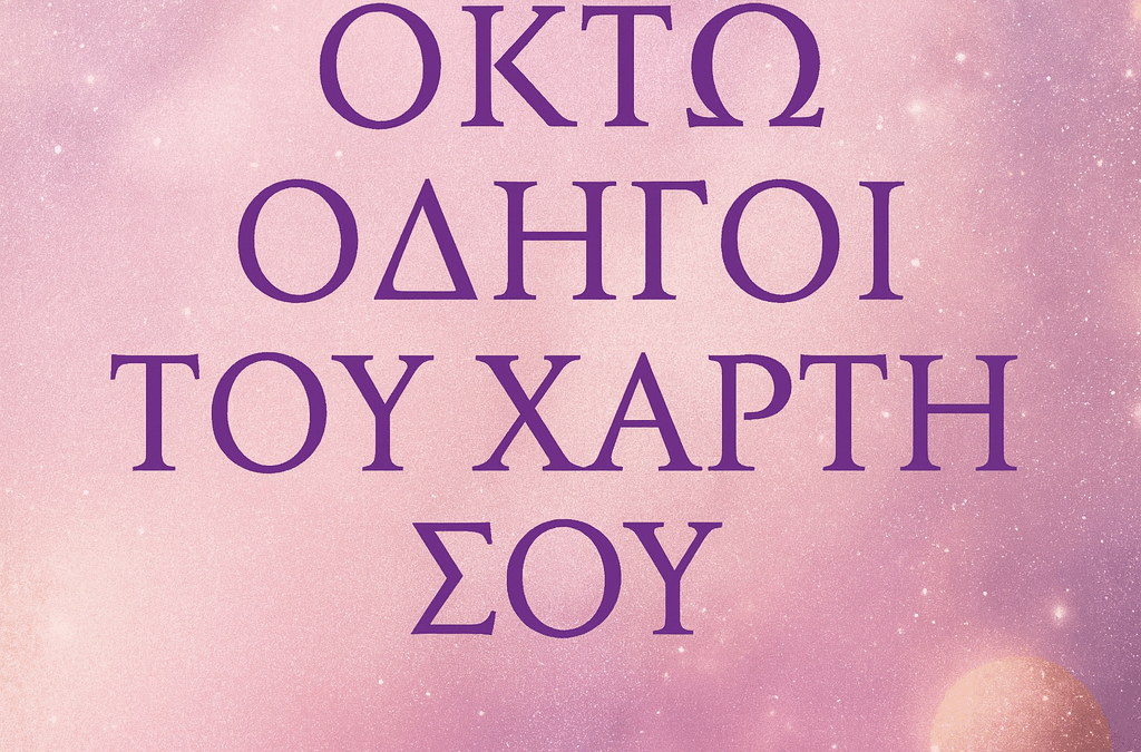 Χάρτης Μεταμόρφωσης – Οι 8 Οδηγοί των Αρχέτυπων