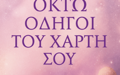 Χάρτης Μεταμόρφωσης – Οι 8 Οδηγοί των Αρχέτυπων
