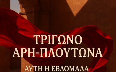 ΤΡΙΓΩΝΟ ΑΡΗ ΠΛΟΥΤΩΝΑ Όταν ο Αέρας Σηκώνει τα Φτερά μας