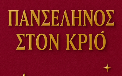 ΠΑΝΣΕΛΗΝΟΣ ΟΚΤΩΒΡΙΟΥ 2025