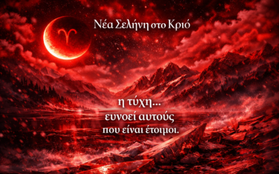 ΝΕΑ ΣΕΛΗΝΗ ΣΤΟΝ ΚΡΙΟ