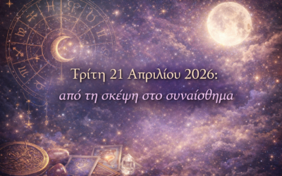 ΤΡΙΤΗ 21 ΑΠΡΙΛΙΟΥ 2026