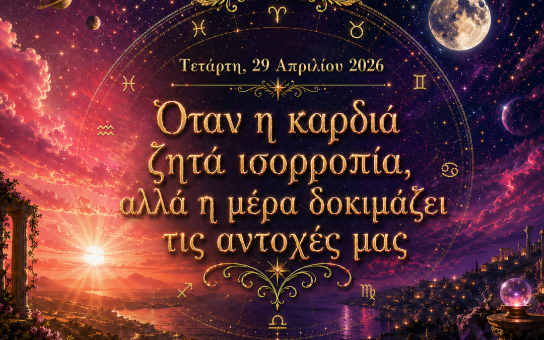 ΤΕΤΑΡΤΗ 29 ΑΠΡΙΛΙΟΥ 2026