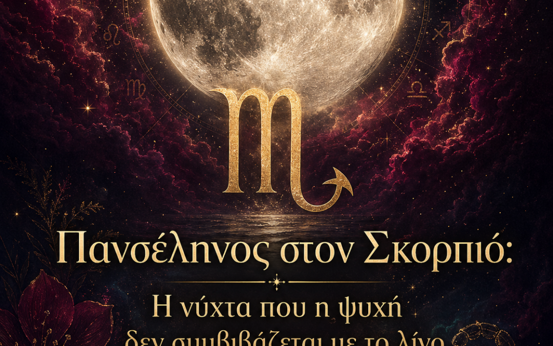 Πανσέληνος στον Σκορπιό: Η νύχτα που η ψυχή δεν συμβιβάζεται με το λίγο.