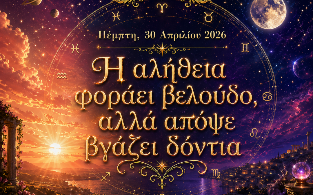 Πέμτη 30 Απριλίου 2026: