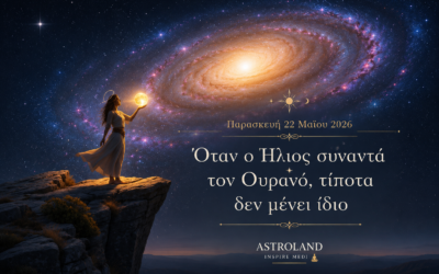 Παρασκευή 22 ΜαΐουΌταν ο Ήλιος συναντά τον Ουρανό, τίποτα δεν μένει ίδιο