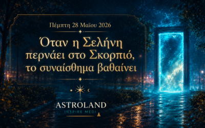Πέμπτη 28 Μαΐου 2026Όταν η Σελήνη περνά στον Σκορπιό, τα συναισθήματα βαθαίνουν
