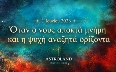 1η Ιουνίου 2026Όταν ο νους αποκτά μνήμη και η ψυχή αναζητά ορίζοντα