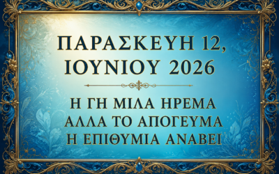 Παρασκευή 12 Ιουνίου 2026Η γη μιλά ήρεμα, αλλά το απόγευμα η επιθυμία ανάβει