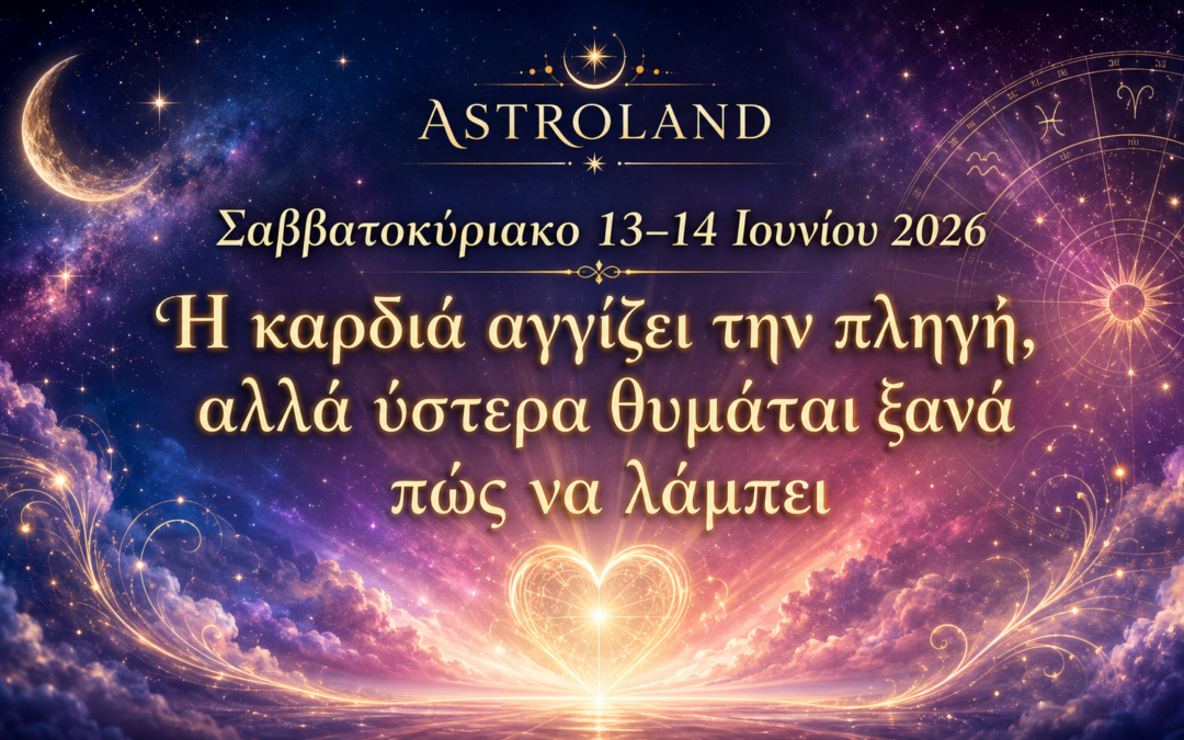 Σαββατοκύριακο 13–14 Ιουνίου 2026Η καρδιά αγγίζει την πληγή, αλλά ύστερα θυμάται ξανά πώς να λάμπει