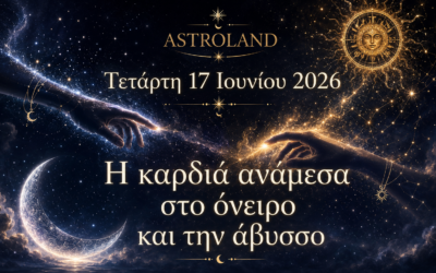Τετάρτη 17 Ιουνίου 2026Η καρδιά ανάμεσα στο όνειρο και την άβυσσο
