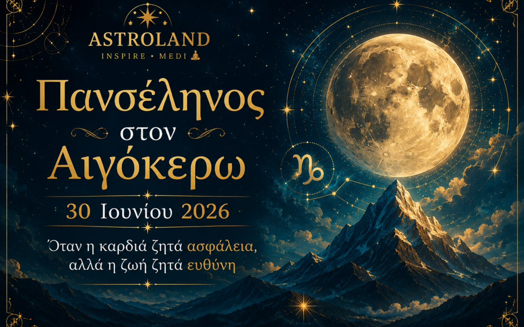 Πανσέληνος στον Αιγόκερω – 30 Ιουνίου 2026Όταν η καρδιά ζητά ασφάλεια, αλλά η ζωή ζητά ευθύνη