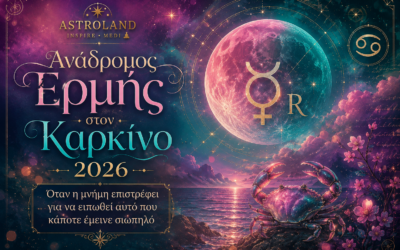 Ανάδρομος Ερμής στον Καρκίνο 2026Όταν η μνήμη επιστρέφει για να ειπωθεί αυτό που κάποτε έμεινε σιωπηλό