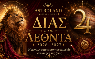 Δίας στον Λέοντα 2026–2027Η μεγάλη επιστροφή της καρδιάς στη σκηνή της ζωής