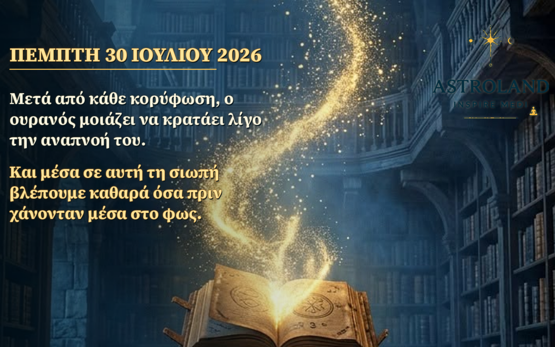 ΠΕΜΤΗ 30 ΙΟΥΛΙΟΥ 2026