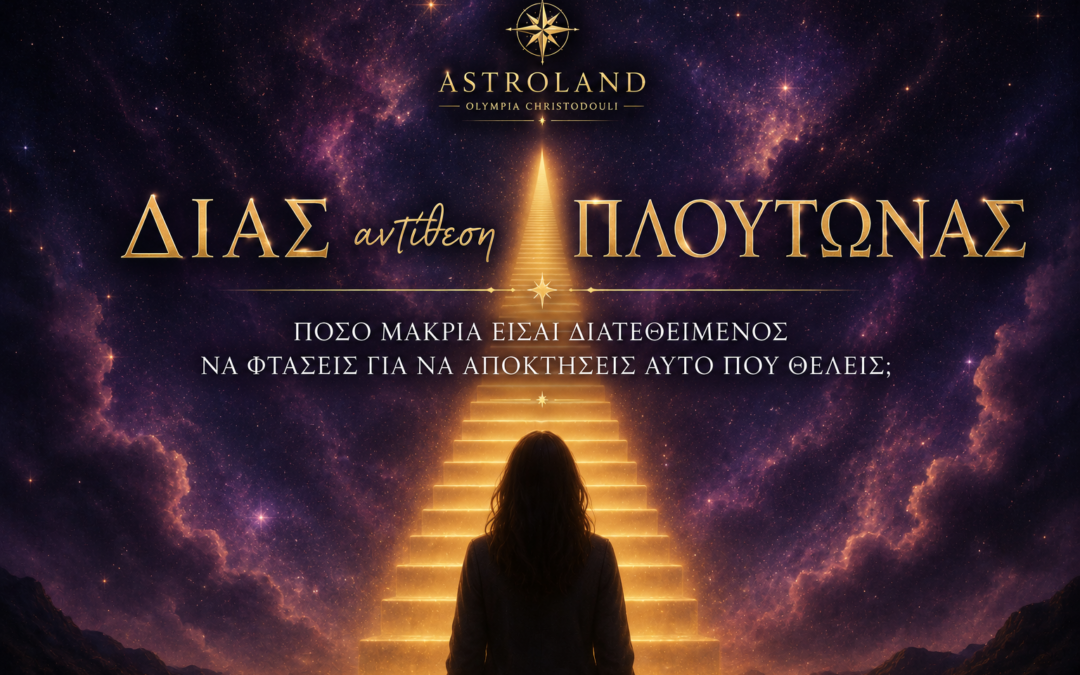 ΔΙΑΣ ΑΝΤΙΘΕΣΗ ΠΛΟΥΤΩΝΑΣ