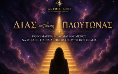 ΔΙΑΣ ΑΝΤΙΘΕΣΗ ΠΛΟΥΤΩΝΑΣ