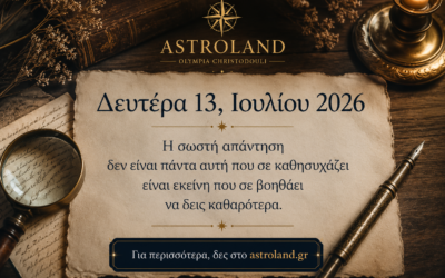ΔΕΥΤΕΡΑ 13 ΙΟΥΛΙΟΥ 2026