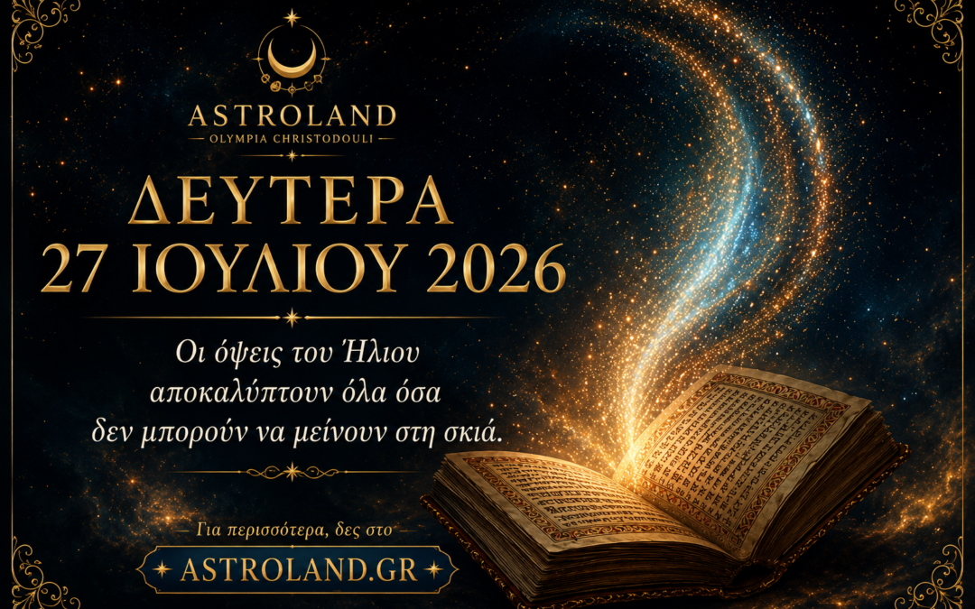 Δευτέρα 27 Ιουλίου 2026