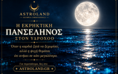 Πανσέληνος στον Υδροχόο – 29 Ιουλίου 2026