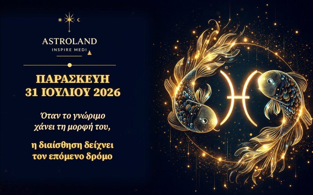 Παρασκευή 31 Ιουλίου 2026