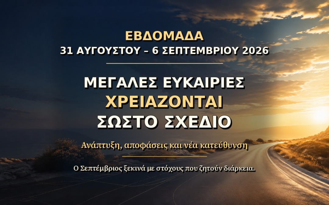 Εβδομαδιαίες προβλέψεις 31 Αυγούστου – 6 Σεπτεμβρίου 2026