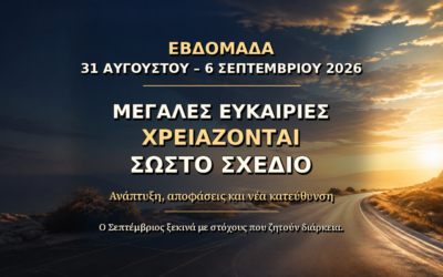 Εβδομαδιαίες προβλέψεις 31 Αυγούστου – 6 Σεπτεμβρίου 2026