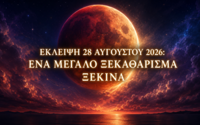 Σεληνιακή Έκλειψη 28 Αυγούστου 2026 στους Ιχθύες: Ανατροπές, αποκαλύψεις και ένα μεγάλο συναισθηματικό ξεκαθάρισμα.