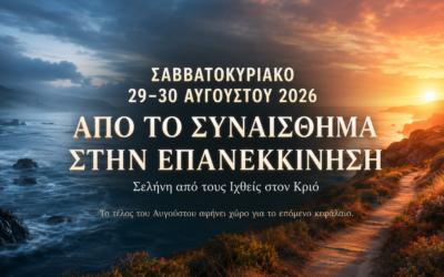 Σαββατοκύριακο 29–30 Αυγούστου 2026
