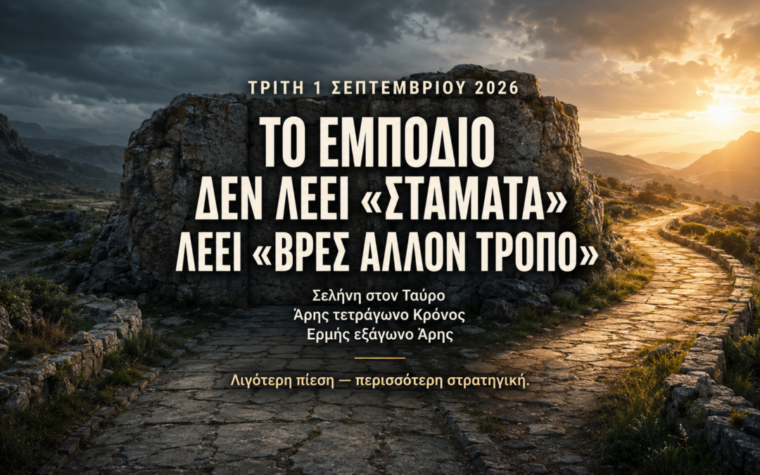 Τρίτη 1 Σεπτεμβρίου 2026