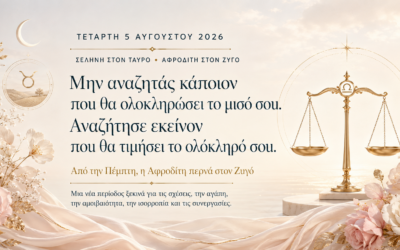 Τετάρτη 5 Αυγούστου 2026